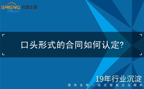 口头形式的合同如何认定 口头形式的合同如何认定