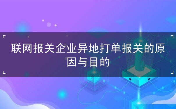 联网报关企业异地打单报关 联网报关企业异地打单报关
