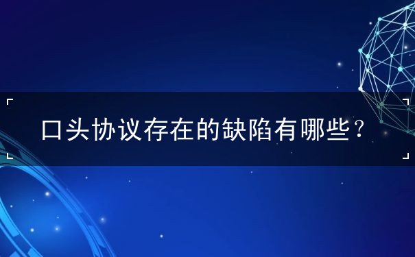 口头协议存在的缺陷 口头协议存在的缺陷