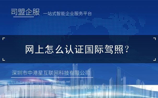 网上怎么认证国际驾照 网上怎么认证国际驾照