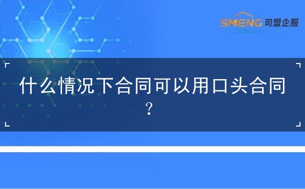 什么情况下合同可以用口头合同 什么情况下合同可以用口头合同