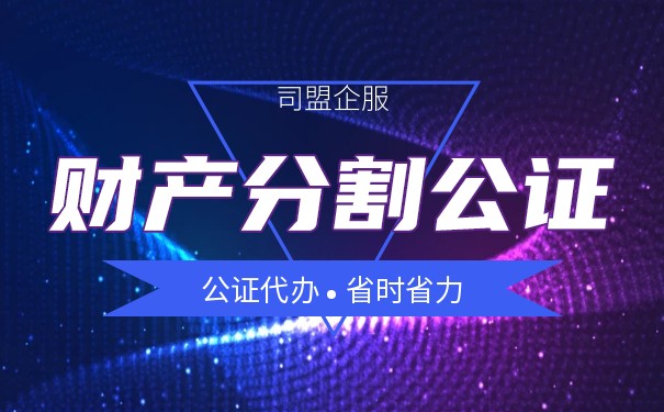 夫妻离婚财产分割协议需要公证吗？