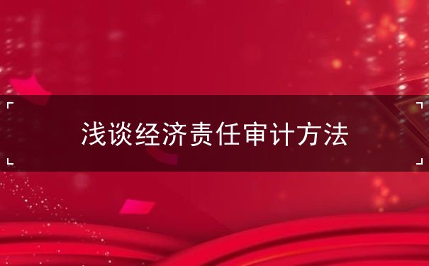 经济责任审计方法 经济责任审计方法