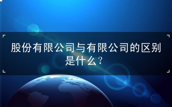 股份有限公司与有限公司的区别 股份有限公司与有限公司的区别