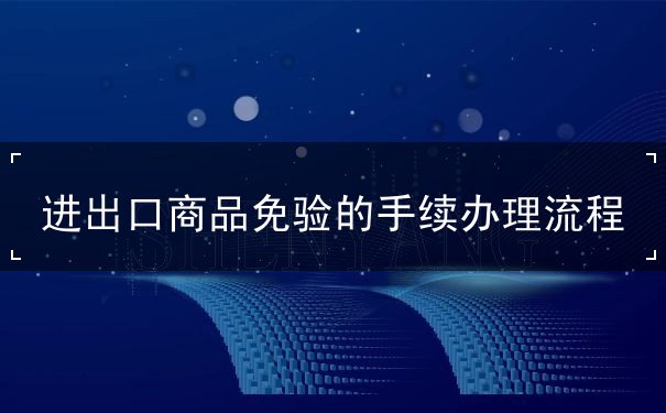 程序,办理,手续,申请,商品,进出口,检验,申请人,机构,审 程序,办理,手续,申请,商品,进出口,检验,申请人,机构,审