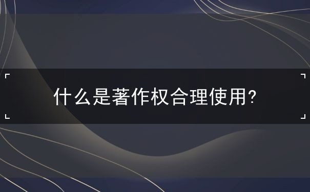 著作权合理使用