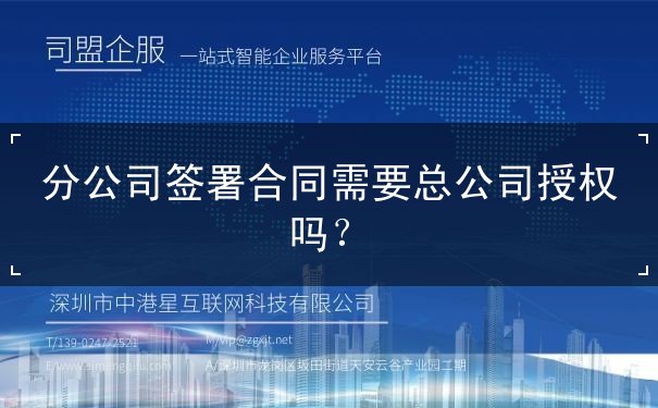 分公司签署合同需要总公司授权吗？