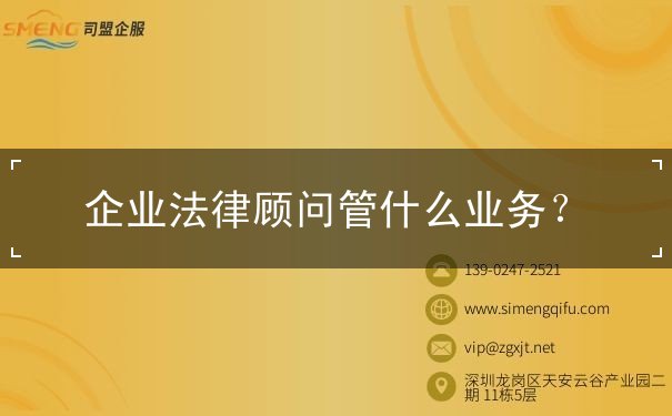企业法律顾问管什么业务 企业法律顾问管什么业务