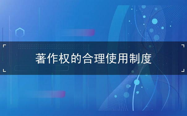 著作权的合理使用制度