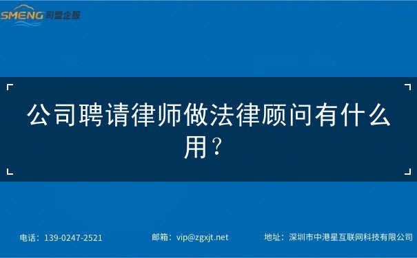 公司聘请律师做法律顾问有什么用 公司聘请律师做法律顾问有什么用
