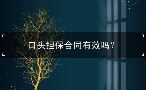 口头担保合同有效