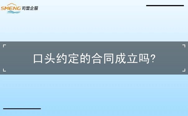 口头约定的合同成立吗