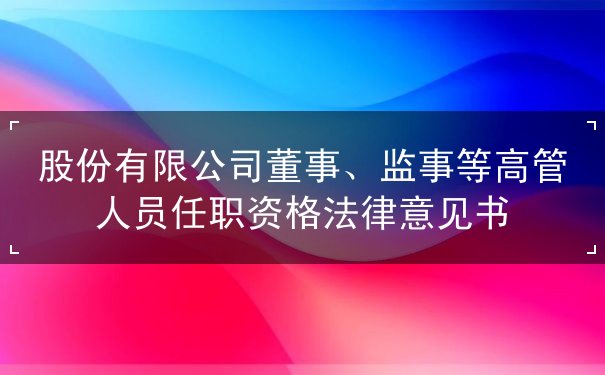 任职,资格,法律,人员,等高,有限公司,董事,监事,股份,_ 任职,资格,法律,人员,等高,有限公司,董事,监事,股份,_