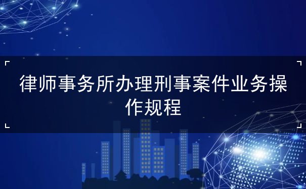 律师事务所办理刑事案件业务操作规程