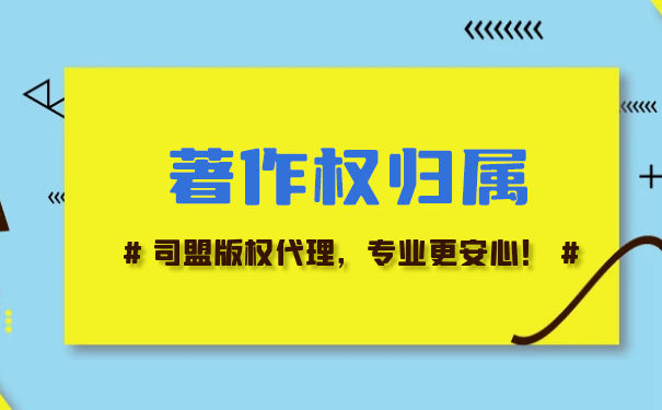 著作权人归属法律规定 著作权人归属法律规定