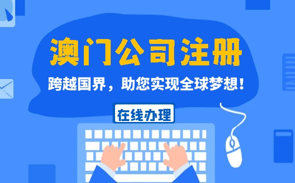 澳门公司注册代办费用 澳门公司注册代办费用