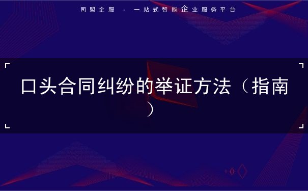 口头合同纠纷的举证方法