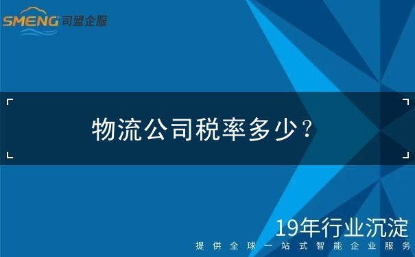 物流公司税率多少？