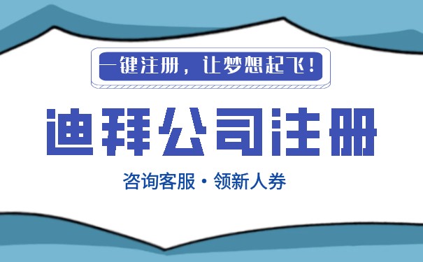 迪拜注册公司的费用是多少？