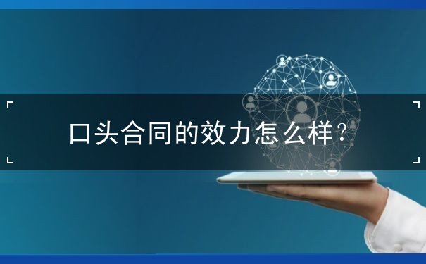 口头合同的效力怎么样