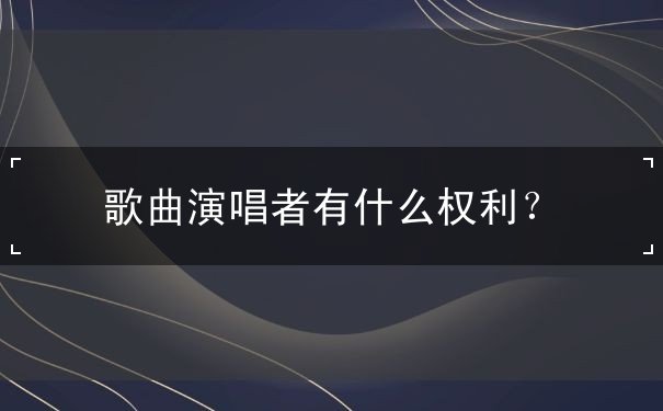 歌曲演唱者有什么权利