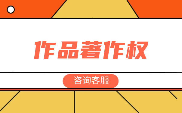 个人作品申请著作权的流程