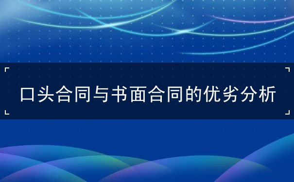 口头合同与书面合同的优劣 口头合同与书面合同的优劣
