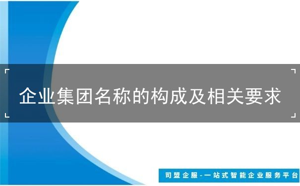 要求,相关,构成,名称,企业集团, 要求,相关,构成,名称,企业集团,
