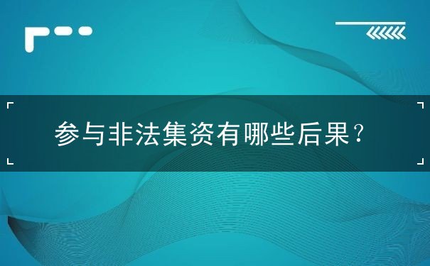 参与非法集资有哪些后果