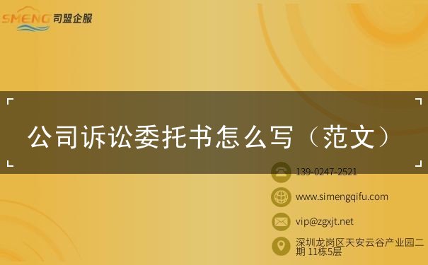 公司诉讼委托书怎么写 公司诉讼委托书怎么写