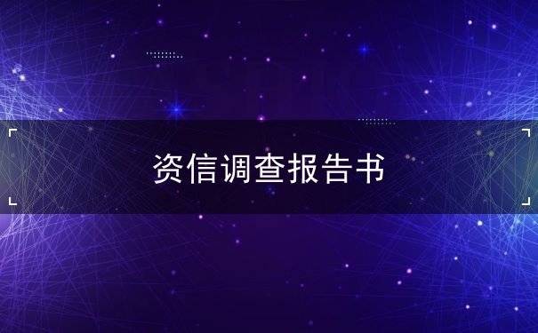 调查报告,公司,XX,×万元,开发,房地产,资信,人民币,现 调查报告,公司,XX,×万元,开发,房地产,资信,人民币,现