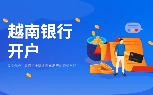 越南公司开户 越南公司开户