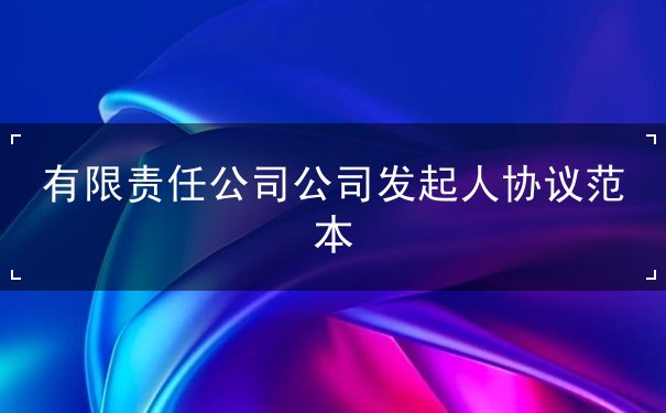 有限责任公司公司发起人协议 有限责任公司公司发起人协议