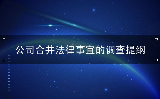 调查,事宜,法律,合并,公司,资料,合同,说明,经营,___ 调查,事宜,法律,合并,公司,资料,合同,说明,经营,___