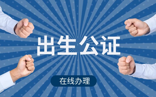 办理出生公证 办理出生公证