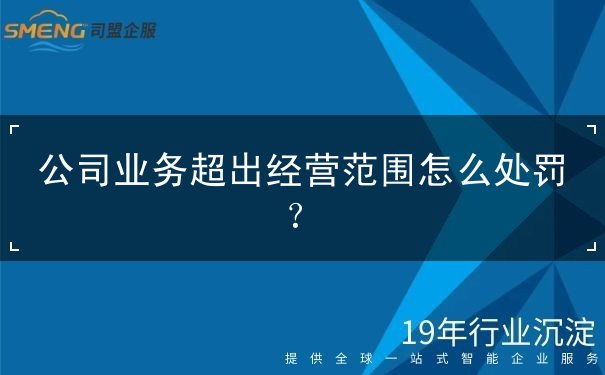 公司业务超出经营范围怎么处罚 公司业务超出经营范围怎么处罚