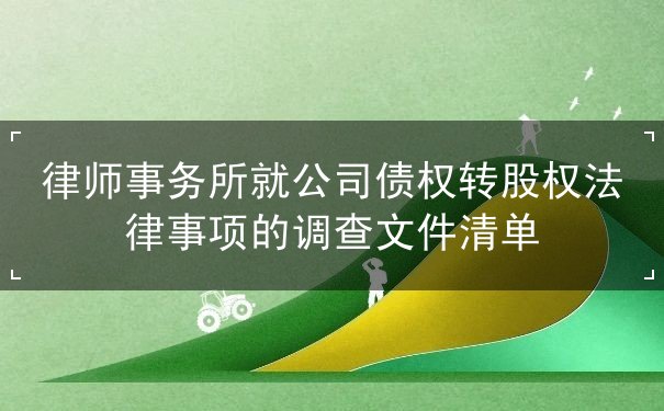 事项,调查,文件,清单,法律,股权,事务所,公司,债权,律师 事项,调查,文件,清单,法律,股权,事务所,公司,债权,律师