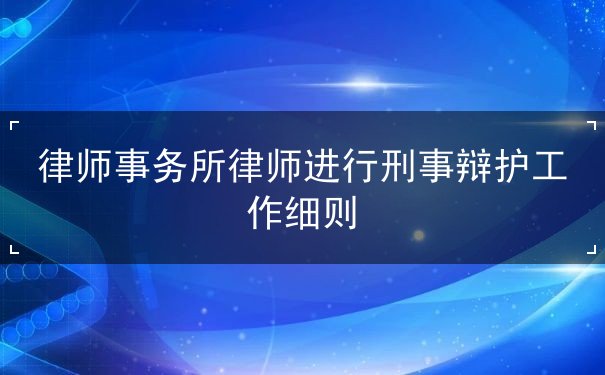 律师,工作,辩护,刑事,事务所,进行,被告人,案件,委托,材 律师,工作,辩护,刑事,事务所,进行,被告人,案件,委托,材