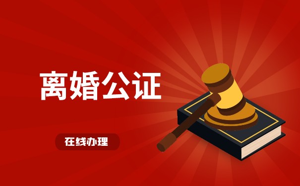 离婚财产公证有法律效力吗？