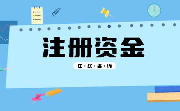 注册公司注册资金 注册公司注册资金