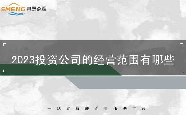 2023投资公司的经营范围 2023投资公司的经营范围