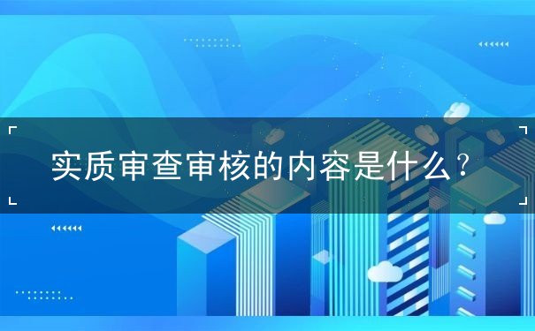 实质审查审核的内容 实质审查审核的内容