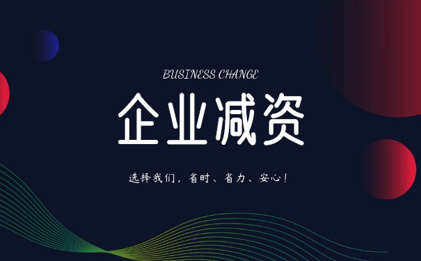 公司法减资的法律规定 公司法减资的法律规定