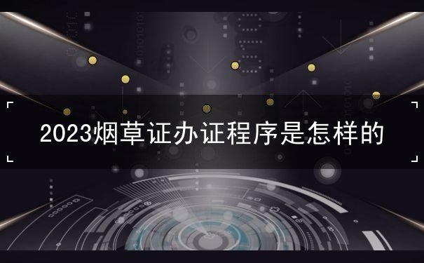 注销烟草专卖零售许可证是否属于行政处罚 注销烟草专卖零售许可证是否属于行政处罚
