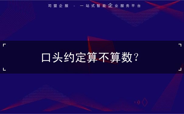 口头约定算不算数 口头约定算不算数
