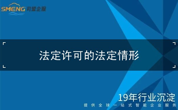 法定许可的法定情形 法定许可的法定情形