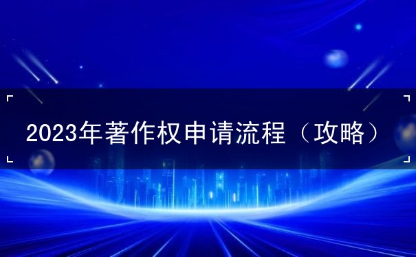 著作权申请流程 著作权申请流程