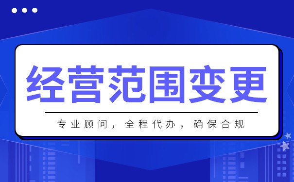 公司经营范围怎么变更 公司经营范围怎么变更