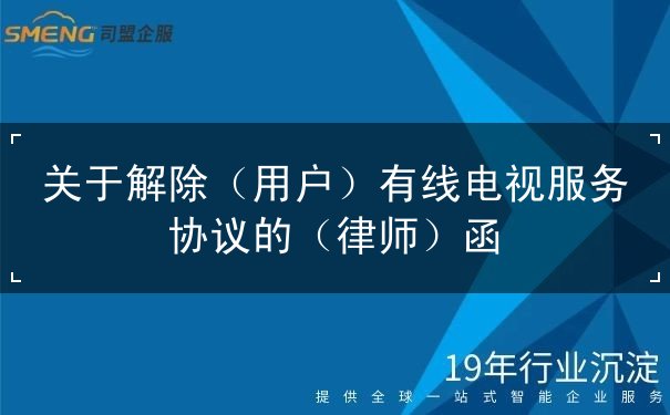 关于解除（用户）有线电视服务协议的（律师）函