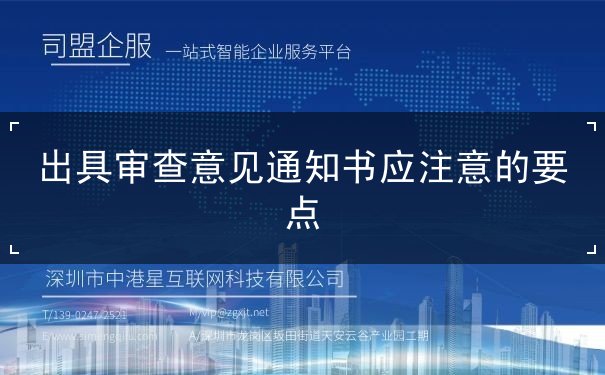出具审查意见通知书应注意的要点 出具审查意见通知书应注意的要点
